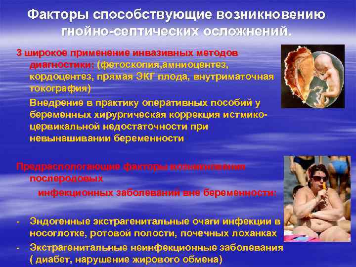  Факторы способствующие возникновению  гнойно-септических осложнений. 3 широкое применение инвазивных методов  диагностики: