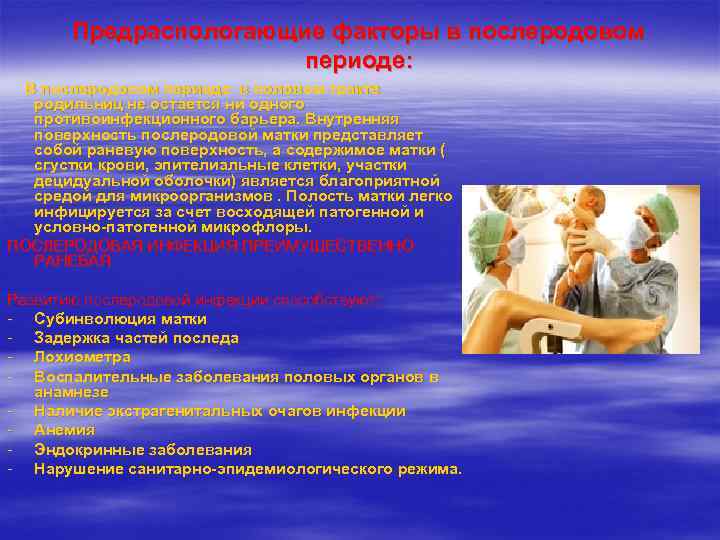   Предраспологающие факторы в послеродовом    периоде:  В послеродовом периоде