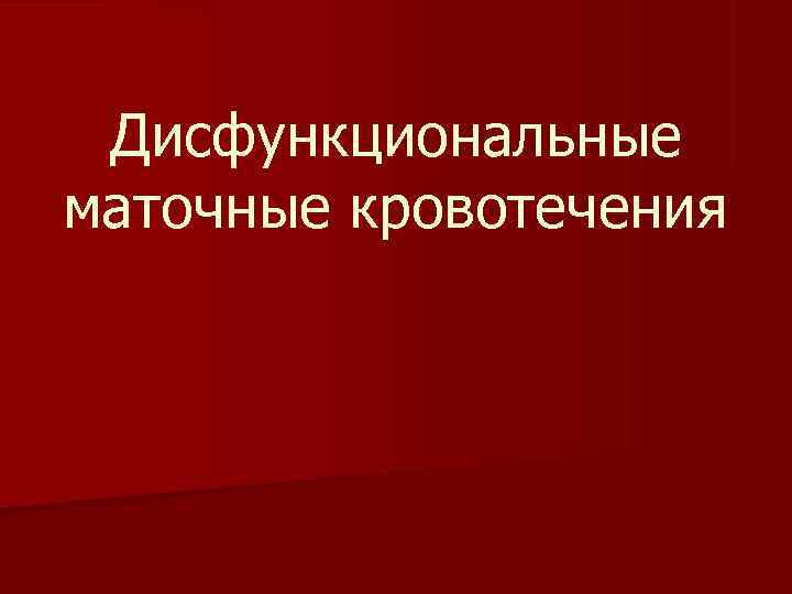  Дисфункциональные маточные кровотечения 