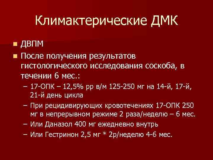   Климактерические ДМК n ДВПМ n После получения результатов  гистологического исследования соскоба,