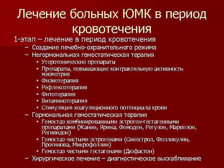 Лечение больных ЮМК в период   кровотечения 1 -этап – лечение в период