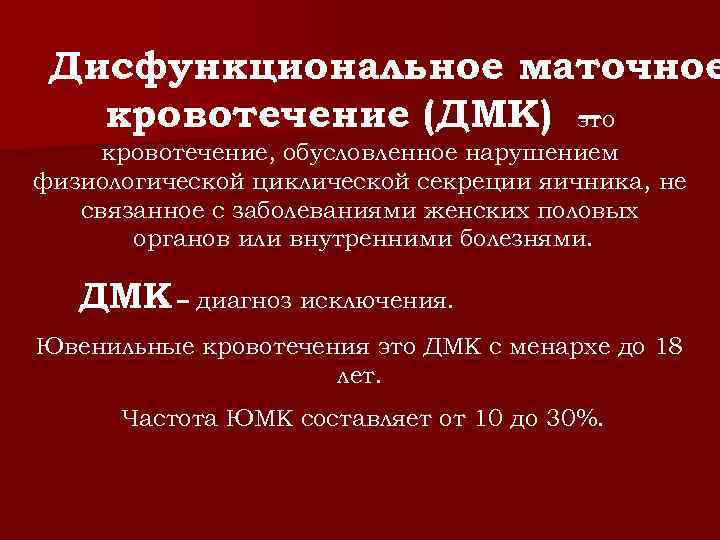 Дисфункциональные отношения бек. Дисфункциональное маточное кровотечение. Дисфункциональное маточное кровотечение частота. ДМК. Памятки дисфункциональные маточные кровотечения.