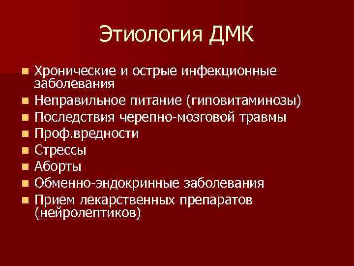    Этиология ДМК n  Хронические и острые инфекционные заболевания n 
