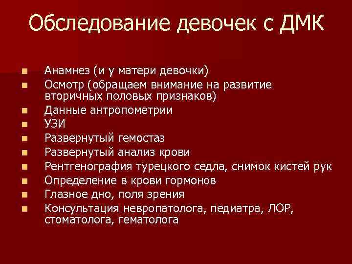 Обследование девочек с ДМК n  Анамнез (и у матери девочки) n  Осмотр