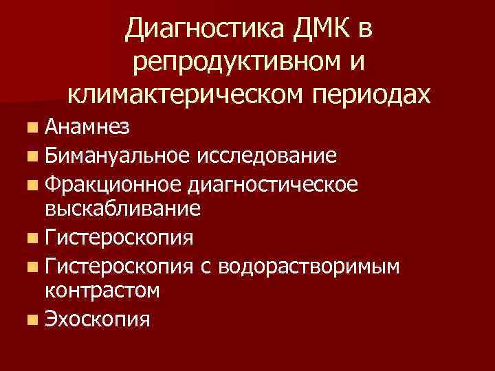   Диагностика ДМК в  репродуктивном и  климактерическом периодах n Анамнез n