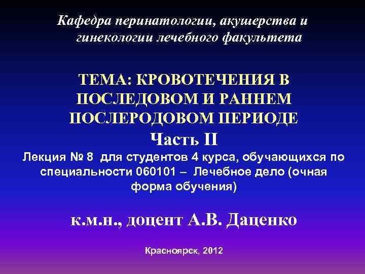  Кафедра перинатологии, акушерства и  гинекологии лечебного факультета   ТЕМА: КРОВОТЕЧЕНИЯ В