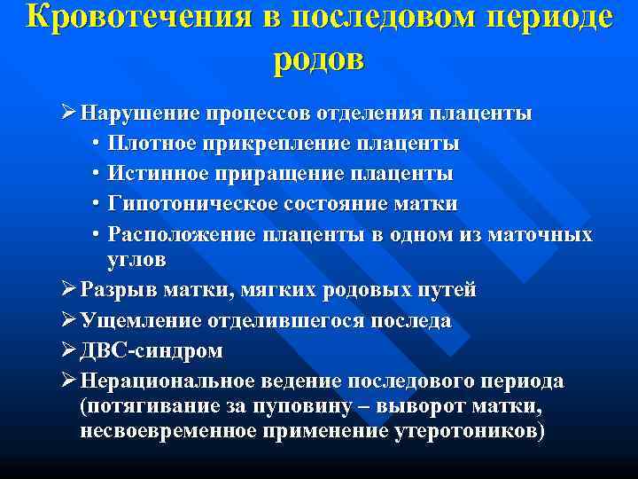 Кровотечения в последовом периоде    родов Ø Нарушение процессов отделения плаценты •