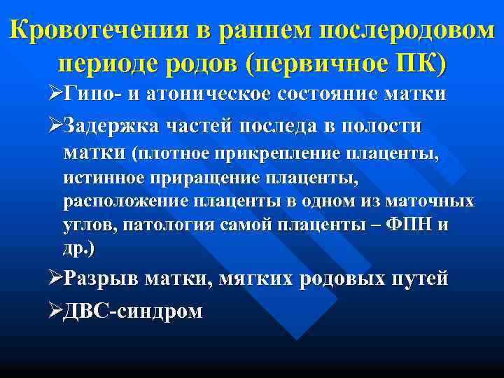 Кровотечения в раннем послеродовом  периоде родов (первичное ПК)  ØГипо- и атоническое состояние
