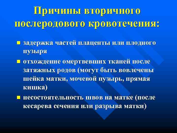   Причины вторичного послеродового кровотечения: n  задержка частей плаценты или плодного пузыря