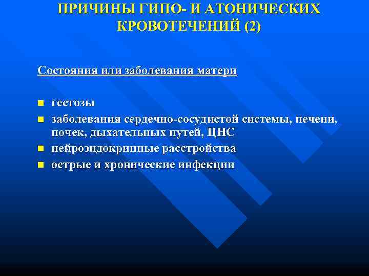 ПРИЧИНЫ ГИПО- И АТОНИЧЕСКИХ  КРОВОТЕЧЕНИЙ (2)  Состояния или заболевания матери n