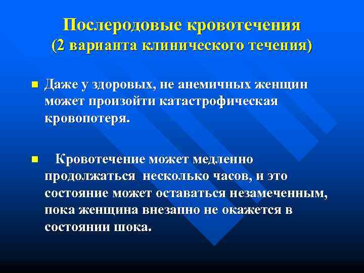  Послеродовые кровотечения (2 варианта клинического течения) n  Даже у здоровых, не анемичных