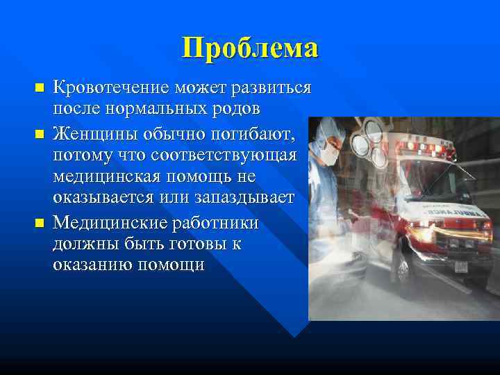    Проблема n  Кровотечение может развиться после нормальных родов n 