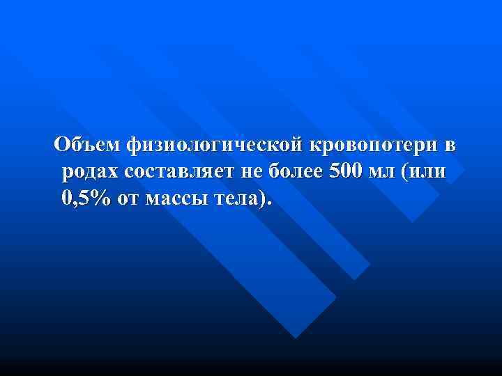 Объем физиологической кровопотери в родах составляет не более 500 мл (или 0, 5% от