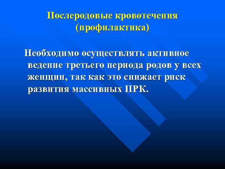   Послеродовые кровотечения   (профилактика) Необходимо осуществлять активное ведение третьего периода родов