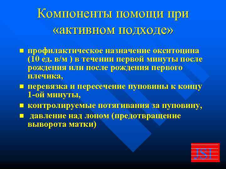  Компоненты помощи при   «активном подходе» n  профилактическое назначение окситоцина (10