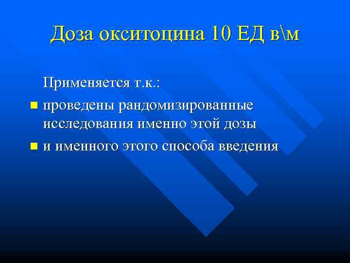  Доза окситоцина 10 ЕД вм  Применяется т. к. : n проведены рандомизированные