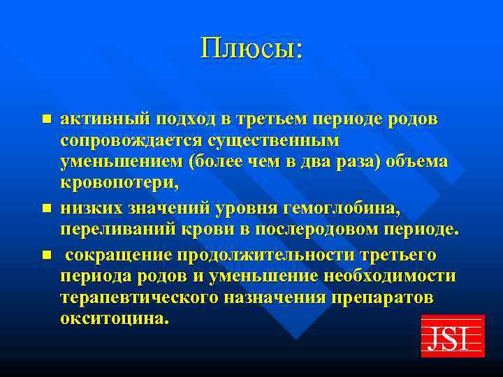   Плюсы:  n  активный подход в третьем периоде родов сопровождается