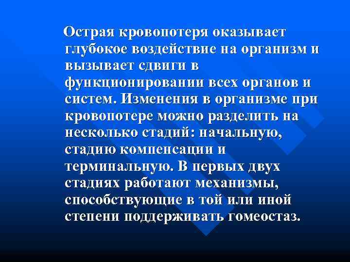 Острая кровопотеря оказывает глубокое воздействие на организм и вызывает сдвиги в функционировании всех органов