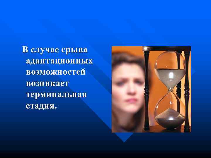 В случае срыва адаптационных возможностей возникает терминальная стадия. 