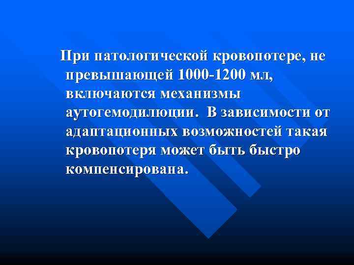 При патологической кровопотере, не превышающей 1000 -1200 мл, включаются механизмы аутогемодилюции. В зависимости от