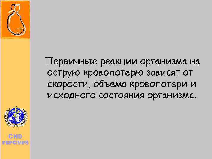      Первичные реакции организма на     