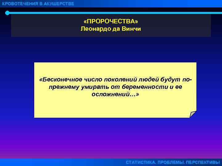 КРОВОТЕЧЕНИЯ В АКУШЕРСТВЕ       «ПРОРОЧЕСТВА»    