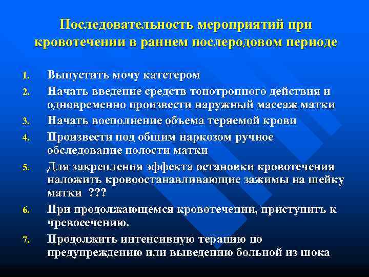   Последовательность мероприятий при кровотечении в раннем послеродовом периоде 1. Выпустить мочу катетером