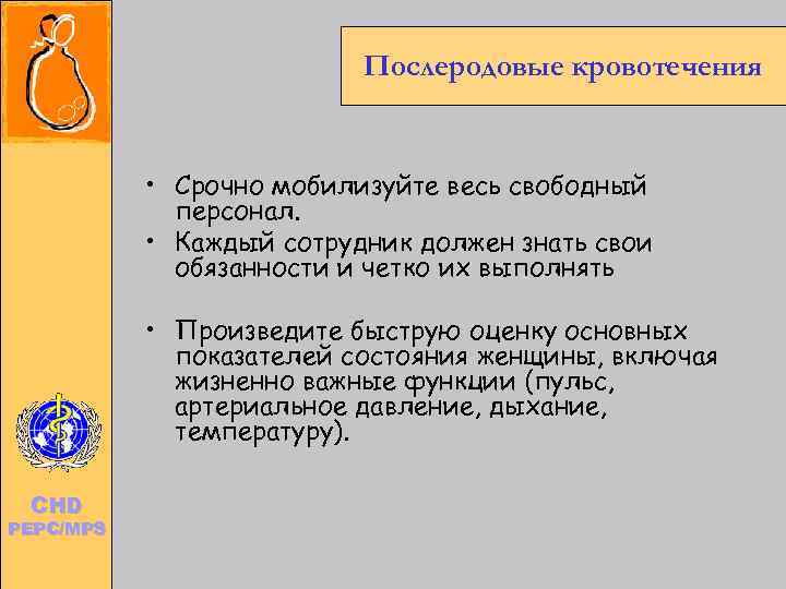        Послеродовые кровотечения     •