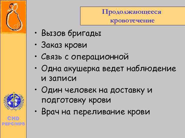        Продолжающееся    кровотечение  