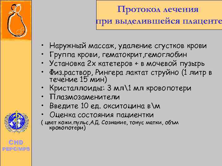      Протокол лечения     при выделившейся плаценте