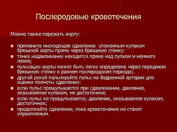 Послеродовое кровотечение. Причины послеродового кровотечения. Послеродовые кровотечени. 1. Послеродовые кровотечения..