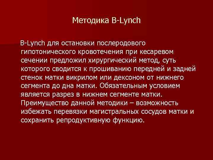    Методика В-Lynch для остановки послеродового гипотонического кровотечения при кесаревом сечении предложил