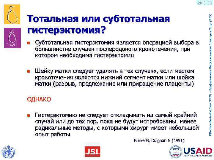       2 MO-73  Тотальная или субтотальная  