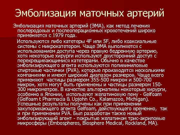 Эмболизация маточных артерий (ЭМА), как метод лечения послеродовых и послеоперационных кровотечений широко применяется с