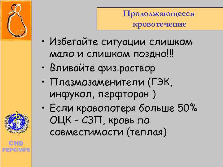        Продолжающееся    кровотечение  