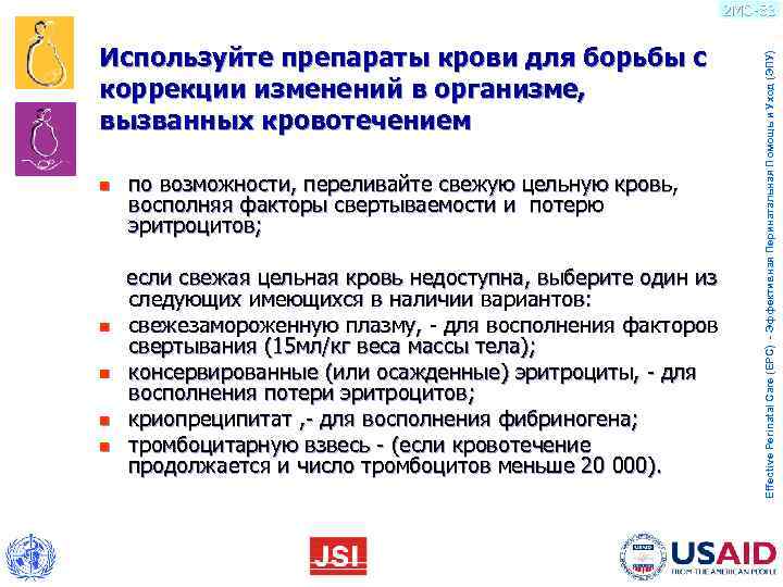       2 MO-83  Используйте препараты крови для борьбы