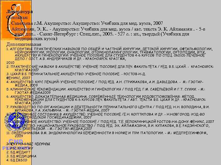  Литература Основная:  1. Савельева г. М. Акушерство: Учебник для мед. вузов, 2007