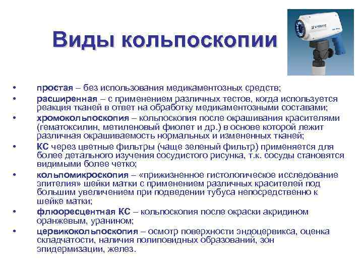 Кольпоскопия что это такое в гинекологии. Проведение кольпоскопии алгоритм. Показания для проведения кольпоскопии:.