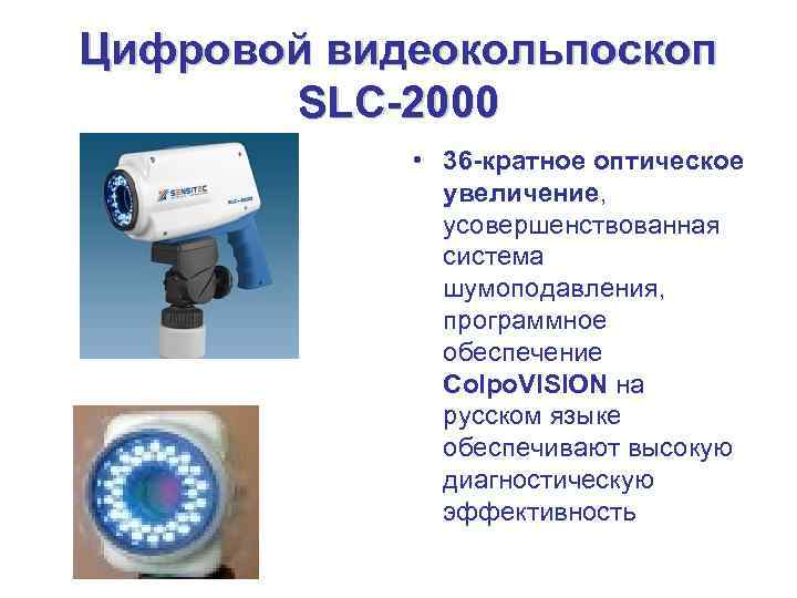 Цифровой видеокольпоскоп   SLC-2000   • 36 -кратное оптическое   