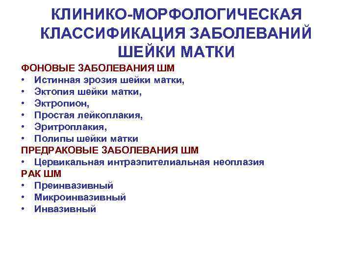   КЛИНИКО-МОРФОЛОГИЧЕСКАЯ КЛАССИФИКАЦИЯ ЗАБОЛЕВАНИЙ  ШЕЙКИ МАТКИ ФОНОВЫЕ ЗАБОЛЕВАНИЯ ШМ • Истинная эрозия