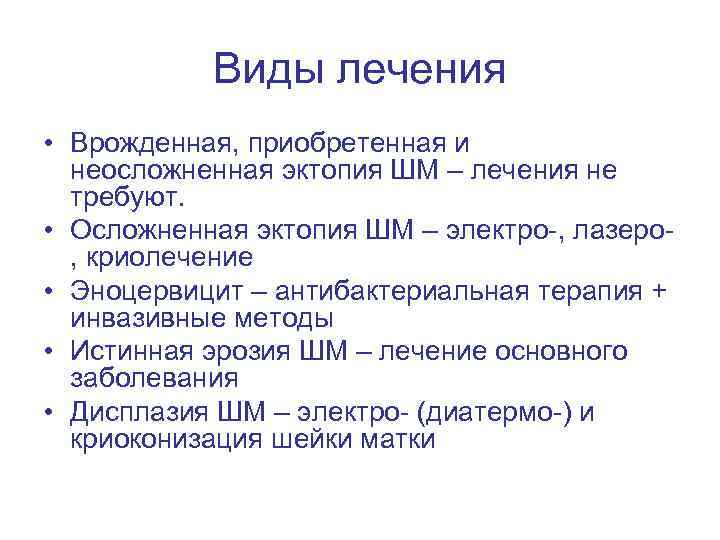   Виды лечения • Врожденная, приобретенная и  неосложненная эктопия ШМ – лечения