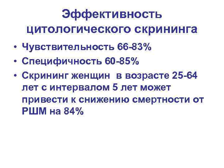   Эффективность  цитологического скрининга • Чувствительность 66 -83% • Специфичность 60 -85%