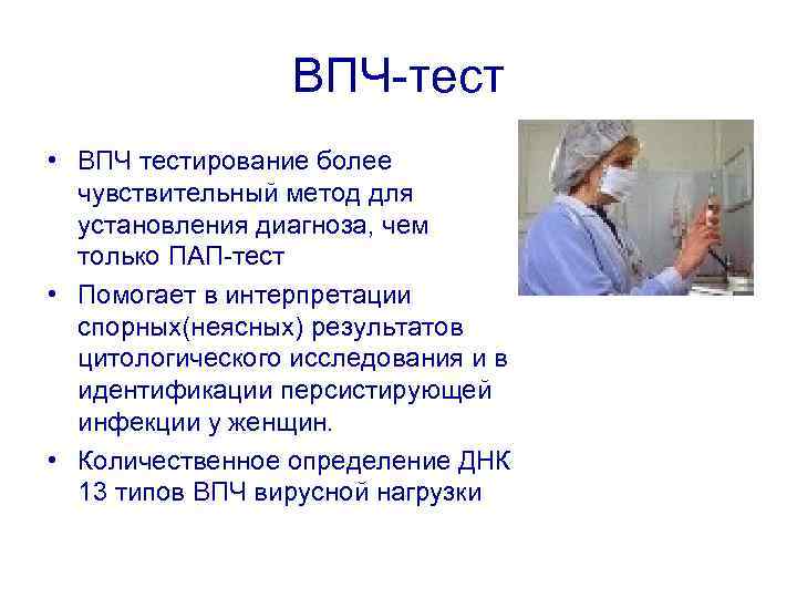    ВПЧ-тест • ВПЧ тестирование более  чувствительный метод для  установления