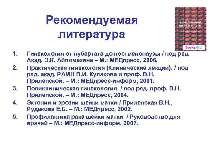   Рекомендуемая    литература 1.  Гинекология от пубертата до постменопаузы