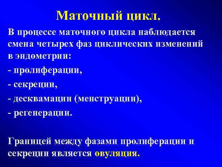 Маточный цикл