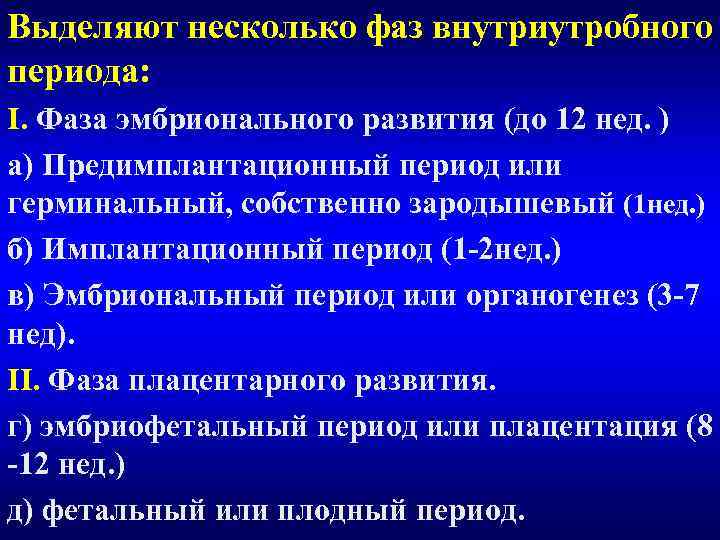 Выделяют несколько фаз внутриутробного периода: I. Фаза эмбрионального развития (до 12 нед. ) а)