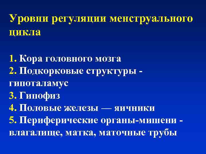 Уровни регуляции менструального цикла 1. Кора головного мозга 2. Подкорковые структуры - гипоталамус 3.