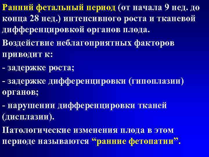 Ранний фетальный период (от начала 9 нед. до конца 28 нед. ) интенсивного роста