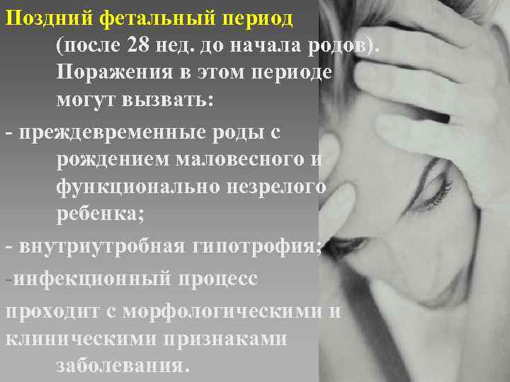 Поздний фетальный период (после 28 нед. до начала родов).  Поражения в этом периоде