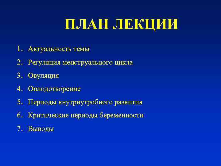    ПЛАН ЛЕКЦИИ 1. Актуальность темы 2. Регуляция менструального цикла 3. Овуляция